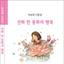 박상희 산문집 - 전화 한 통화의 행복 이미지