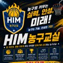 언제나 발전하는 HIM 아이들(광주 힘 농구교실) 이미지