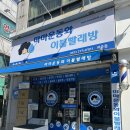 마마운동화이불빨래방 | 전주 운동화 빨래! 마마운동화이불빨래방 전주점!!