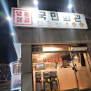 오산 냉동삼겹 국민회관 냉삼 푸짐한 한상
