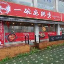 이완마라탕 이미지