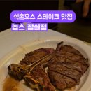완스브레드 | 석촌고분역/석촌호수 스테이크 맛집 놉스 잠실점 솔직 후기
