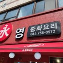 영중화요리 티스토리