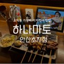 치킨에꼬치다 초지점 | 안산 초지동 가성비 좋은 이자카야 오뎅바 술집 하나마토