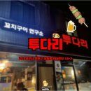 투다리(장말점) | 부천 심곡동 꼬치구이 술집 투다리 장말점