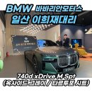 대리로L | BMW 7시리즈 이희재 대리! 럭셔리 끝판왕 740d 투톤 PPF 작업 출고후기!