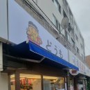 도모라멘 이미지