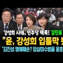 강성희 사태, 민주당 팩폭! "윤석열, 강성희 입틀막 봤다.. 김진표 국회의장은 나서라" 등 이미지