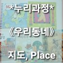 (주)누리게임즈 | [써드맘 누리과정] 6월 첫 주, 우리동네 지도 만들기.