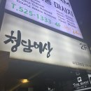 청담이상 (괴정점)