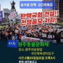 제 41차 원주촛불행동(대표 강기태)문화제 이미지