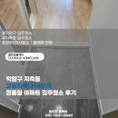 덕양제1주유소 | 덕양구 지축동 고양지축LH4단지 원룸형 아파트 입주청소 직접투입 후기