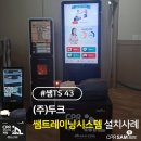 (주)두크, 대한민국 대표 펌프 기업의 안전 혁신! '쌤TS 43' 심폐소생술 체험대 도입