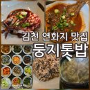 지에스25김천교동점 | 김천 연화지 맛집 블루리본 받은 둥지톳밥 2026 벚꽃축제 첫 날 내돈내산 저녁식사