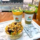부산 연산역 카페 생과일주스 그릭요거트 맛집 프루쉬 연산점