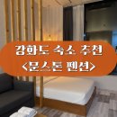 문스톤 펜션 이미지