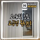 덱스터부분정비 | 경주 동천동 삼성아파트 차르르~쉬폰커튼 & 덱스터블라인드 시공기. 경주 포항 커튼 블라인드 전문 시공...