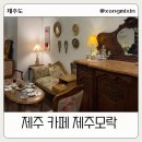 모락베이커리카페 | 제주공항 근처 카페 엔틱한 인테리어가 매력적인 제주모락 베이커리카페 후기