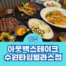 화산로 195~화산로 6번길 6 | 수원역 아웃백스테이크하우스 수원타임빌라스점 메뉴 주차 상품권 BeMyGuest 할인 예약 후기