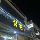 심원마을 | [신대방] 동파육 전문점, 심원 후기 (주차정보)