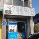 마이프렌즈 | 청주 우암동 마이펫 프렌즈에 갔다 왔어요!
