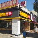 한솥도시락 금곡점 이미지