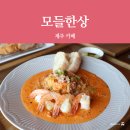 모들&모다들엉 | [제주 맛집] 모들한상 : 제주 애월 밥집, 파스타