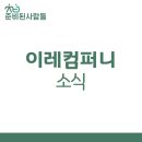 ㈜이레서비스 | 준비된사람들 운영사 (주)이레컴퍼니, 광주 서구청과 업무 협약 체결