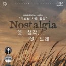 성남시립합창단이 선사하는 &#34;따스한 가을 감성&#34; [Nostalgia : 옛 생각, 옛 노래] 이미지