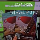 (외부)목요 커피로스팅 B | 다양한 커피를 즐길 수 있었던, 삼성동 코엑스 2025 제24회 서울카페쇼 참가 후기