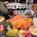 연제구-161 | 부산 연산동 오방맛길 이자카야 술집 히라이 내돈내산 후기