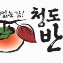 청도감나라