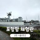 포항함화장실 | 포항 가볼만한곳 포항함체험관 아이랑 실내 놀거리 초계함 다녀온 후기