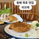 피오레 | 강원도 동해 - 동해 천곡동 돈까스 수제버거 맛집 ‘피오레’ 후기