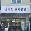 돼지와 건강 | 진주 평거동 맛집 : 건강한 한 끼 “박만석 돼지곰탕" 솔직후기
