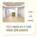 배방읍 배방로 | 충남 아산시 배방읍 공수리 34평 아파트 전체인테리어 후기_2194