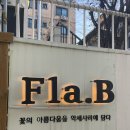 2833 | 송리단길 데이트추천 플라비 잠실점 후기