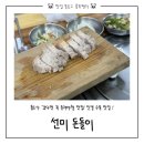 선미식당 - 상주시 | 통도사 맛집 | 단체 회식 추천 수육 맛집 선미돈돌이 내돈내산 후기