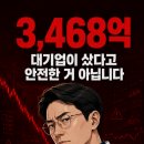대기업이 인수하면 바이오주 안전하다? 잔혹사 5건이 말하는 진짜 조건