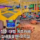 동물원 | 청주 대형 키즈카페 추천 히어로플레이파크 실내 동물원 후기