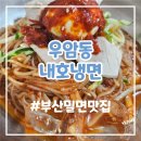 [부산]우암동 내호냉면(비.밀)저녁은 정직유부+직접끓인 순두부라면과 마라 라면!!