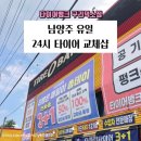 다산정비 | 24시 남양주타이어 | 다산 타이어뱅크 구리덕소점 휠얼라이먼트·타이어 위치교체 후기