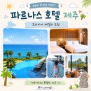 (주)지앤엘 제주썬호텔 | 제주 파르나스 호텔 프리미어 패밀리 트윈 / 수영장 운영시간, 콘페티 뷔페 후기