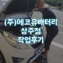 에코유복원배터리 | 경북 상주 상주시 자동차 배터리 교환 전문 (주)에코유배터리 상주점
