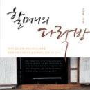 할머니 다락방