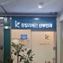 장칼리혜진산부인과의원 | 장칼리혜진 산부인과 a형간염예방접종 후기