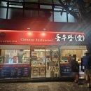 돌곶이역 2번출구 | 돌곶이역맛집 &lt;중화요리동우당&gt; 또 가고 싶은 맛집이에요