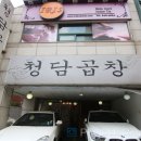 청담곱창 - 여수시 여문문화길 55 | 청담곱창