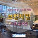 노상혁 FTC | 가성비 좋은 브런치 카페 브런치 빈 수원 권선점