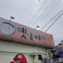 장약국 | 목포 짜장이 4,000원! 목포 옛날짜장 / 목포 계란김밥
